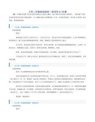 小学二年级给妈妈的一封信作文10篇