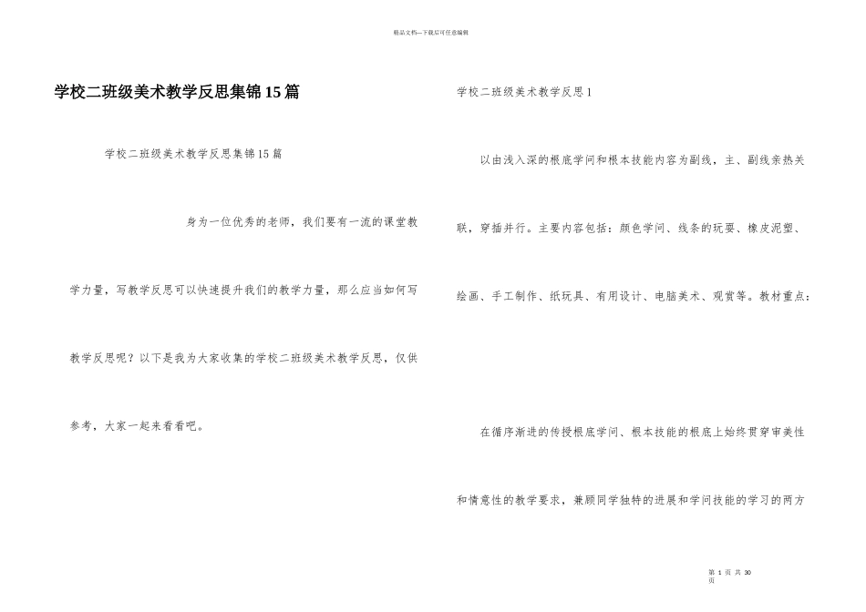 小学二年级美术教学反思集锦15篇_第1页