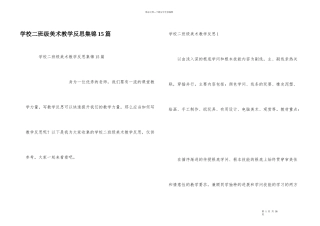 小学二年级美术教学反思集锦15篇