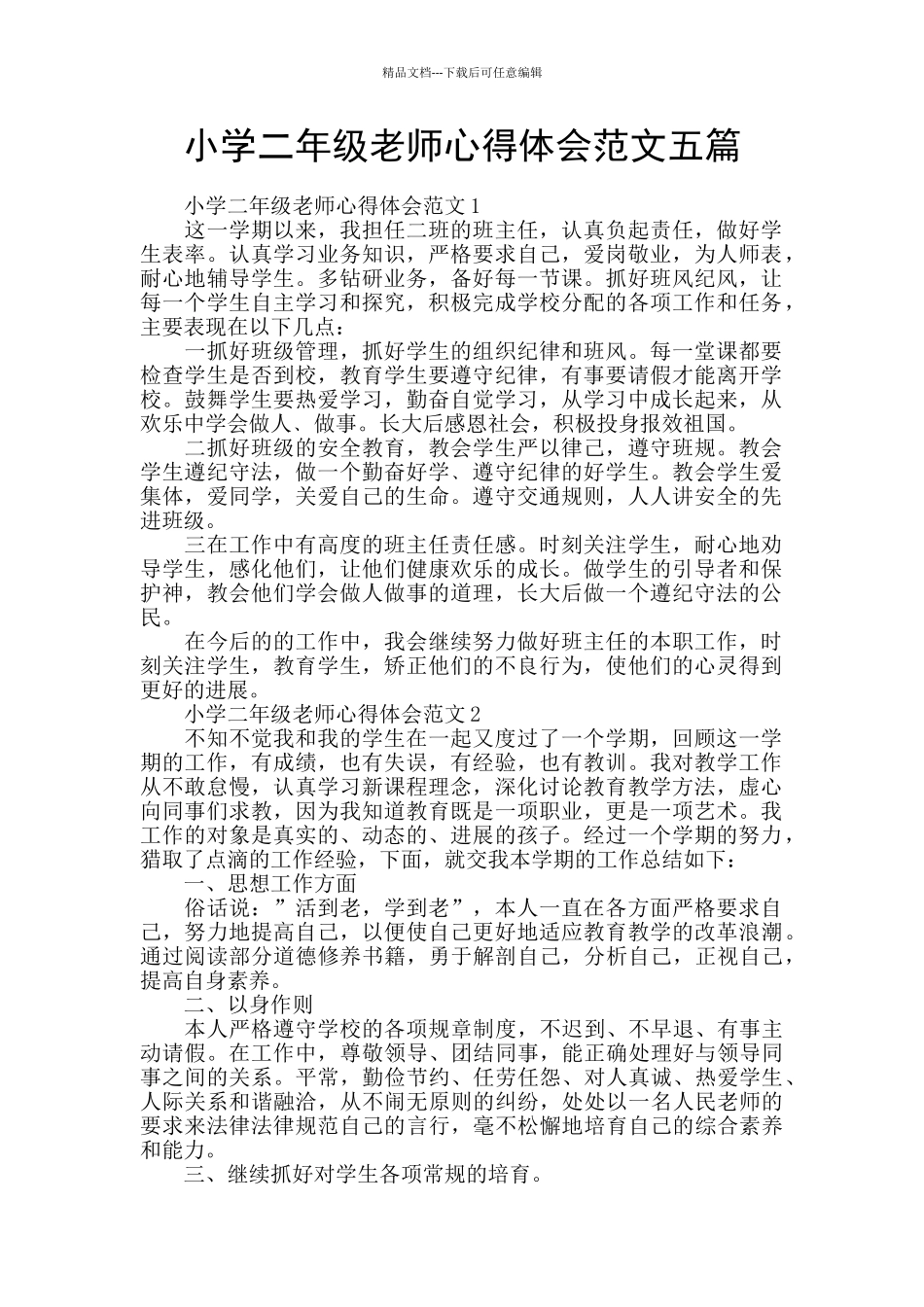 小学二年级老师心得体会范文五篇_第1页