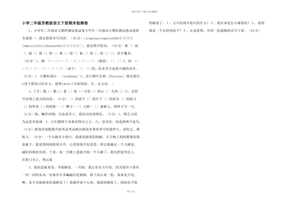 小学二年级苏教版语文下册期末检测卷_第1页
