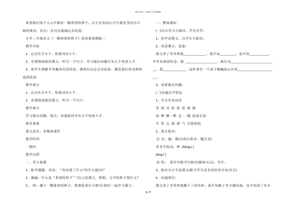 小学二年级语文《一颗希望的种子》优质教案模板_第3页