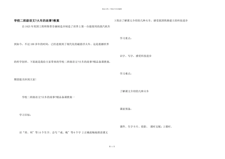 小学二年级语文《火车的故事》教案_第1页