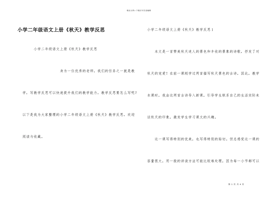 小学二年级语文上册《秋天》教学反思_第1页