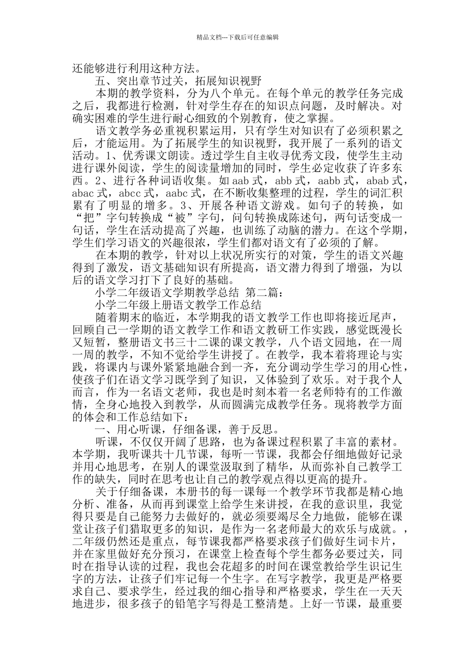 小学二年级语文学期教学总结_第2页