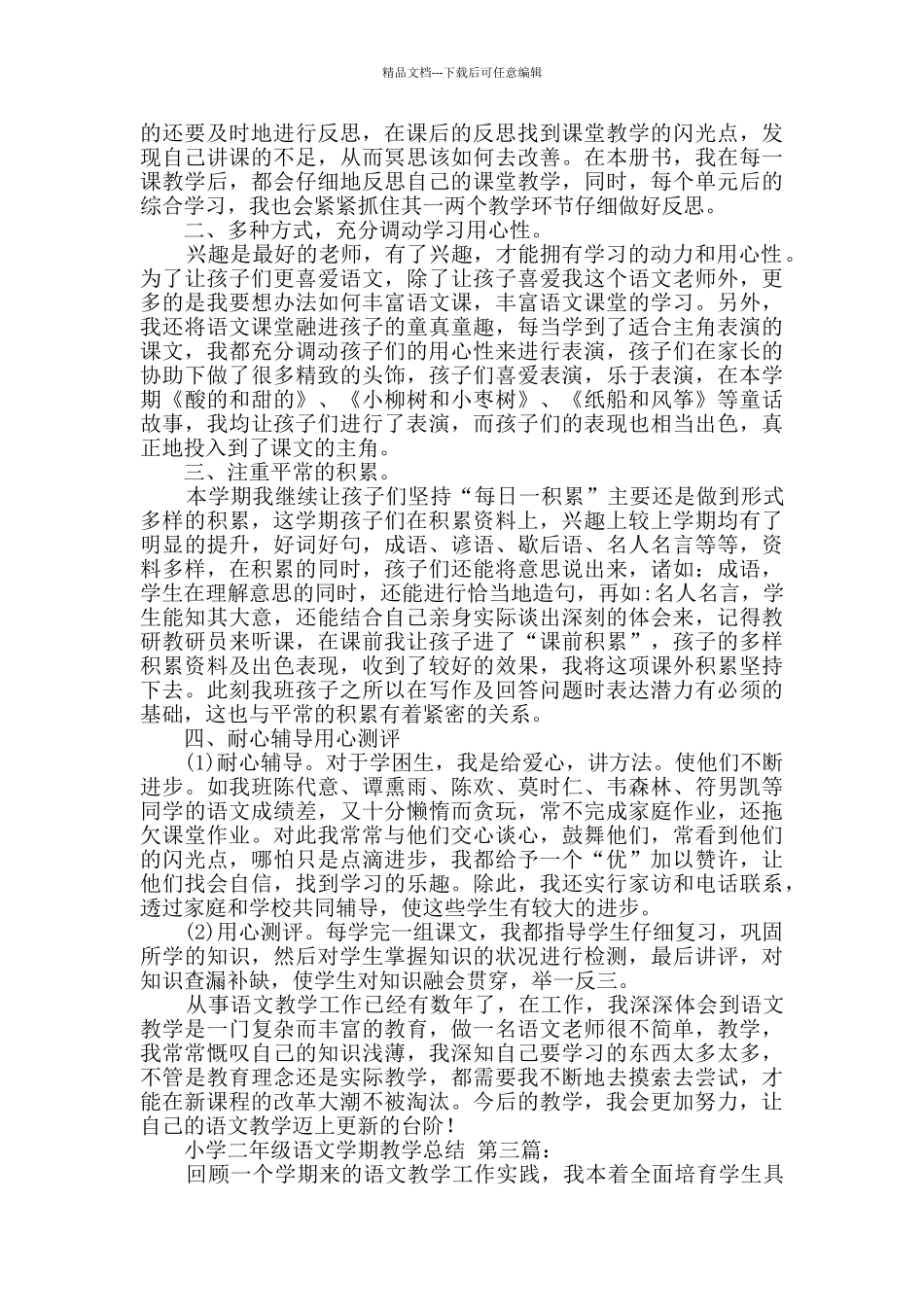小学二年级语文学期教学总结_第3页