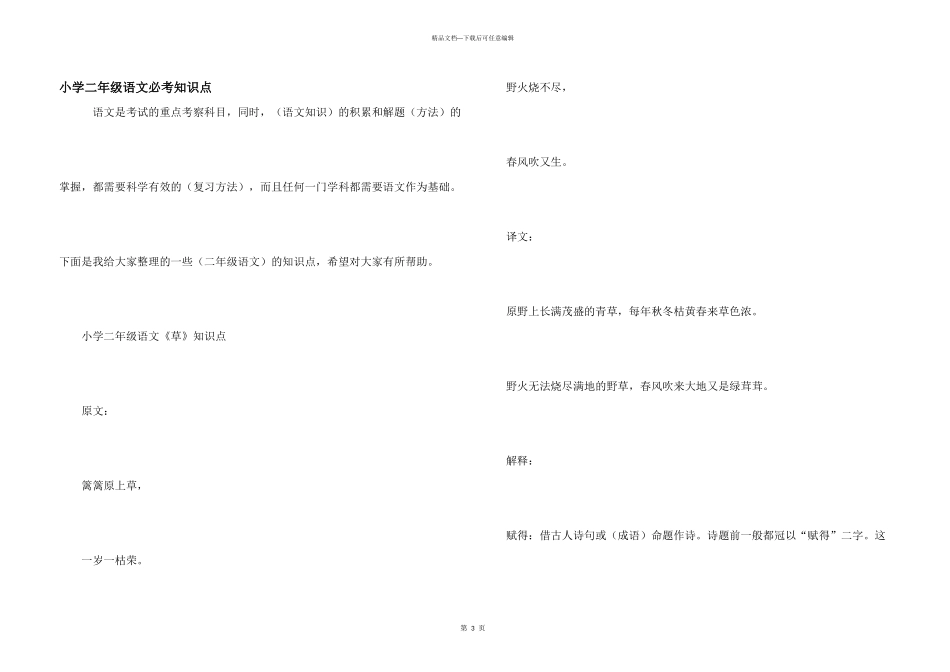 小学二年级语文必考知识点_第1页