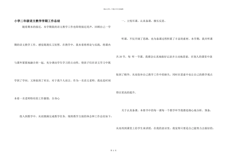 小学二年级语文教学学期工作总结_第1页