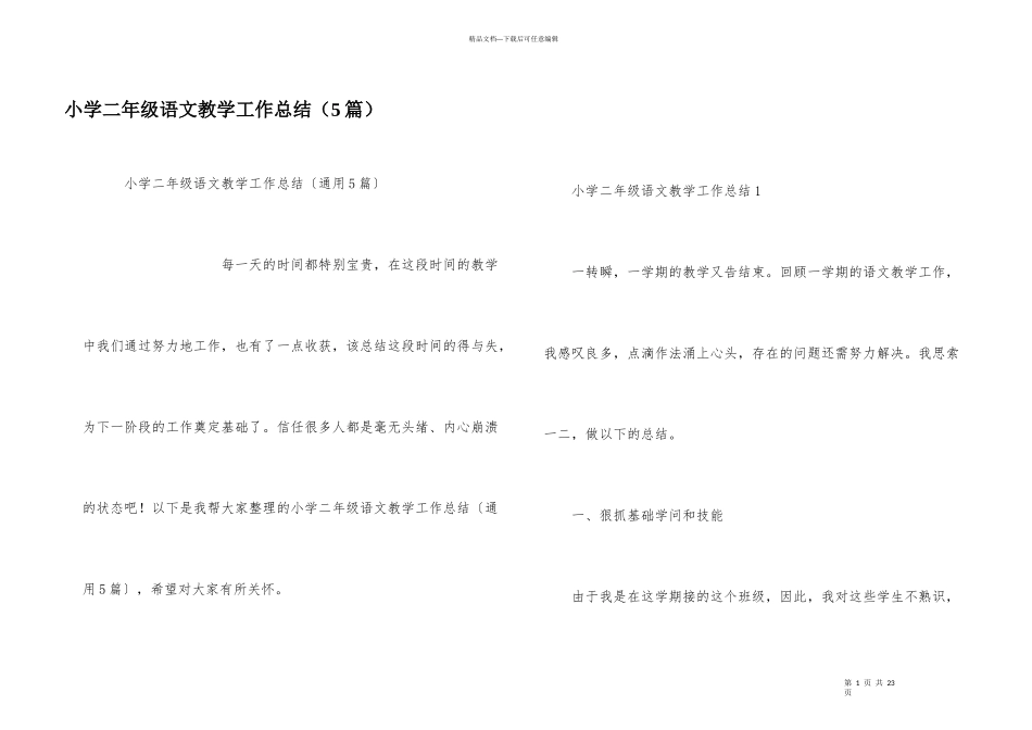 小学二年级语文教学工作总结（5篇）_第1页