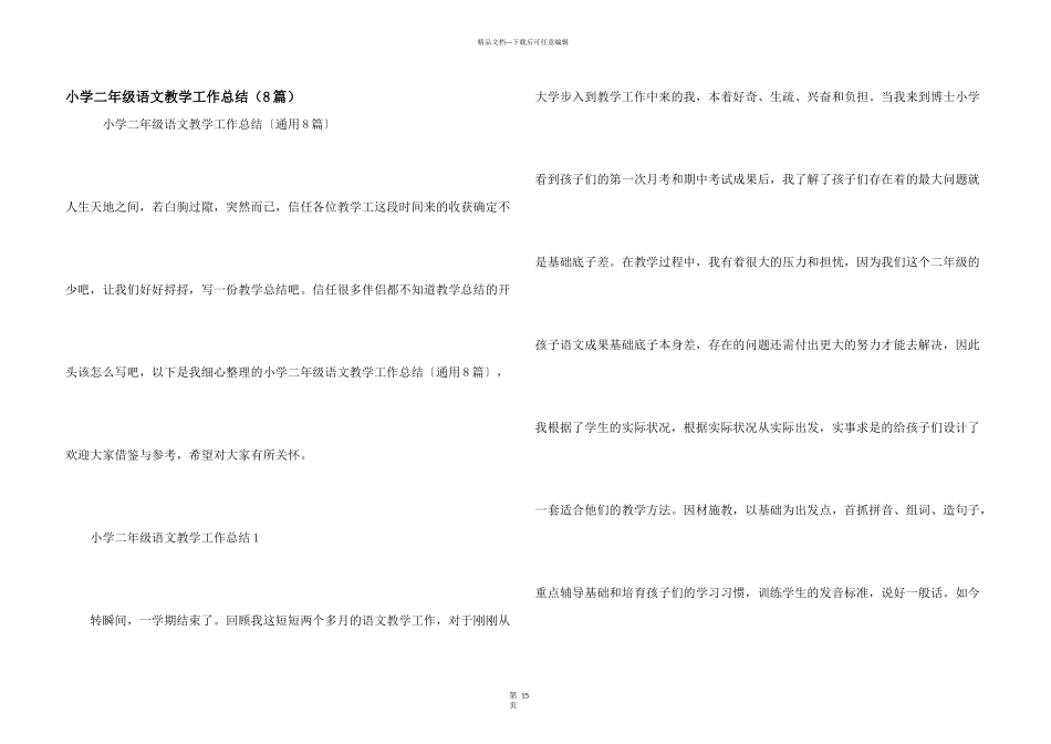 小学二年级语文教学工作总结（8篇）_第1页