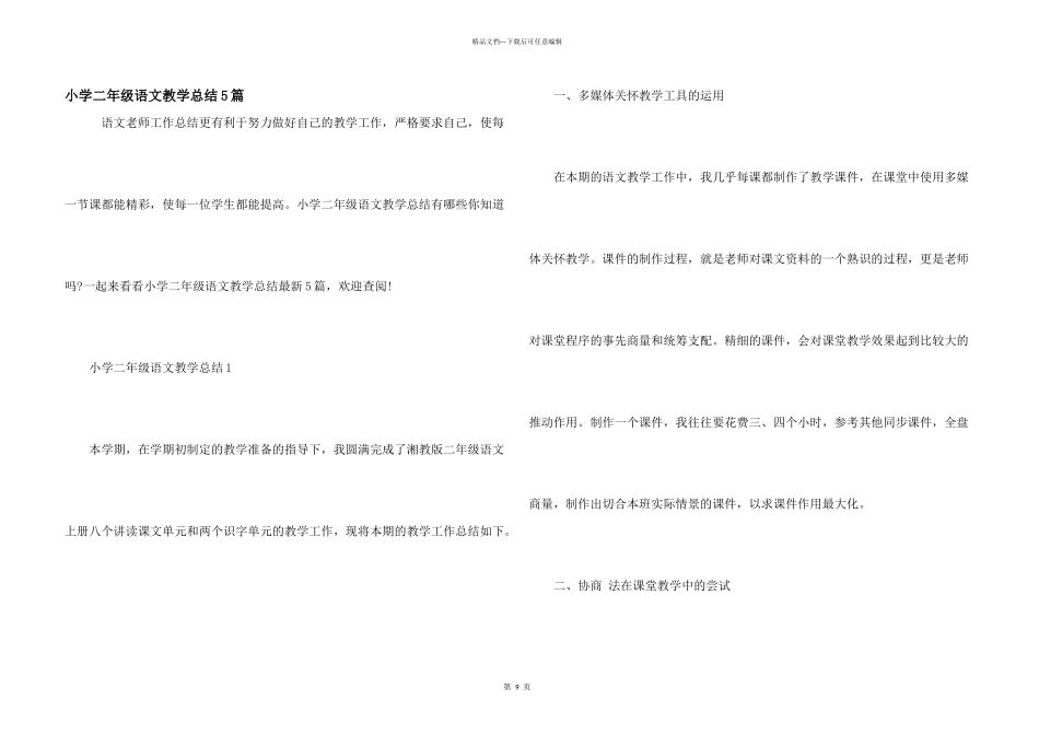 小学二年级语文教学总结5篇_第1页