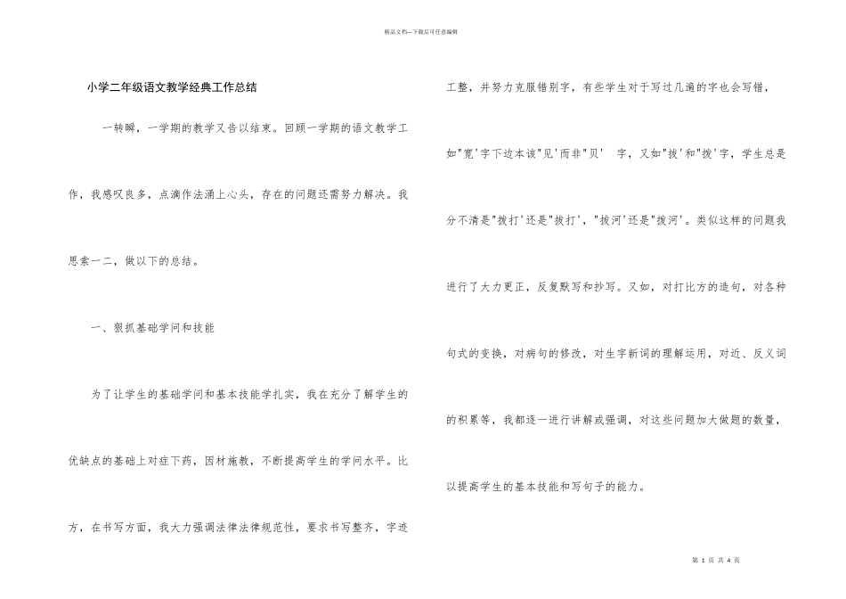 小学二年级语文教学经典工作总结_第1页
