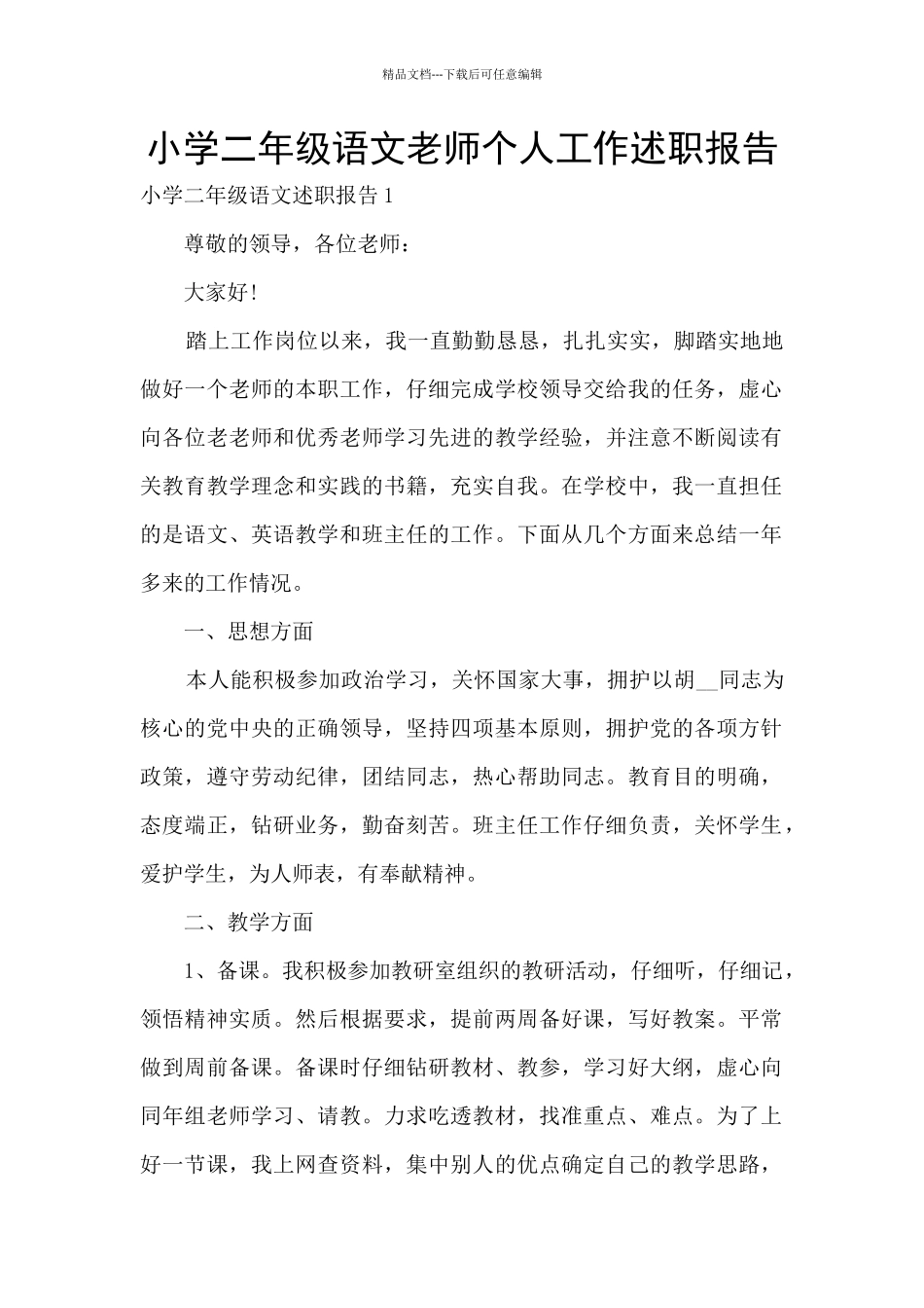 小学二年级语文教师个人工作述职报告_第1页