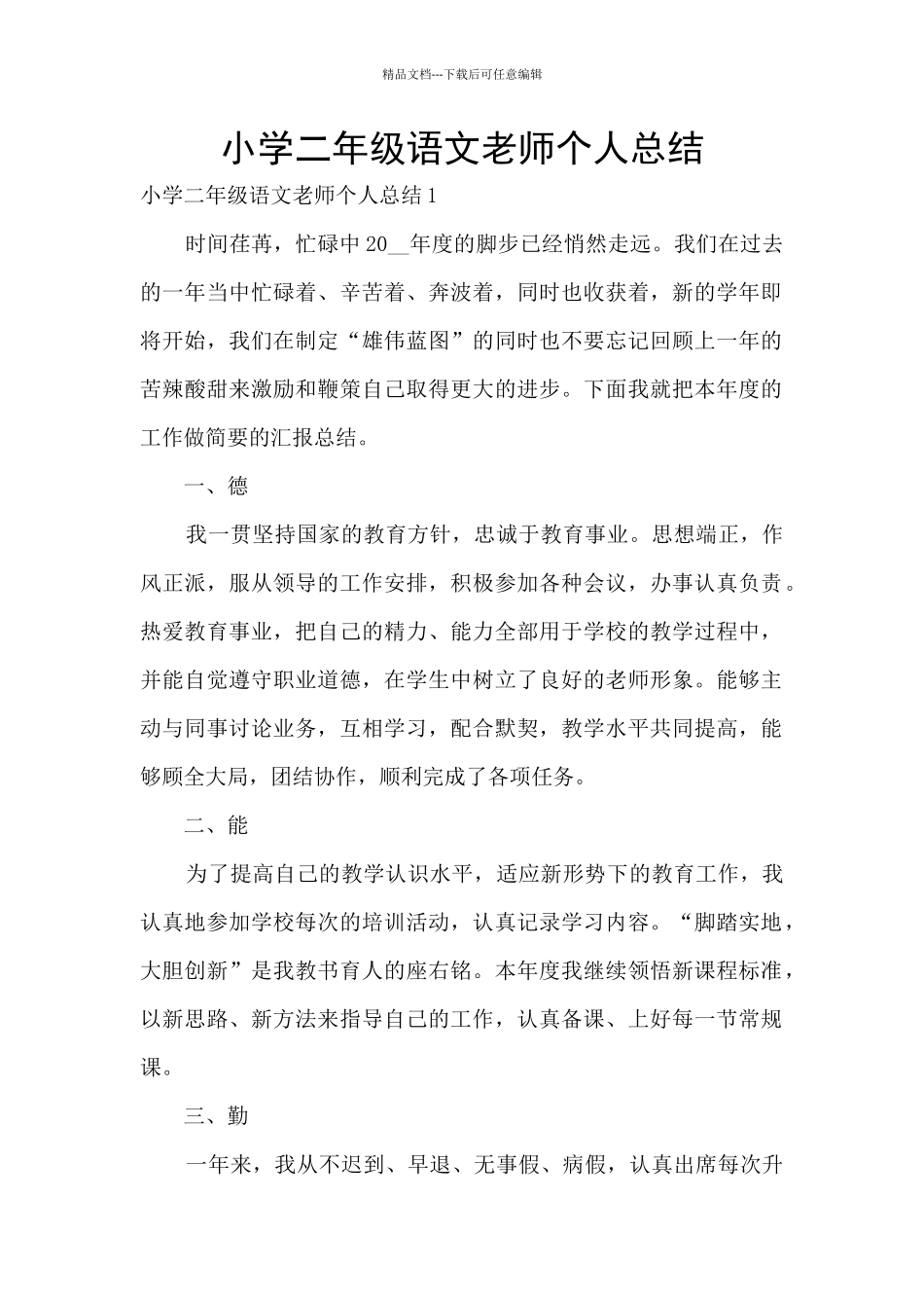 小学二年级语文教师个人总结_第1页