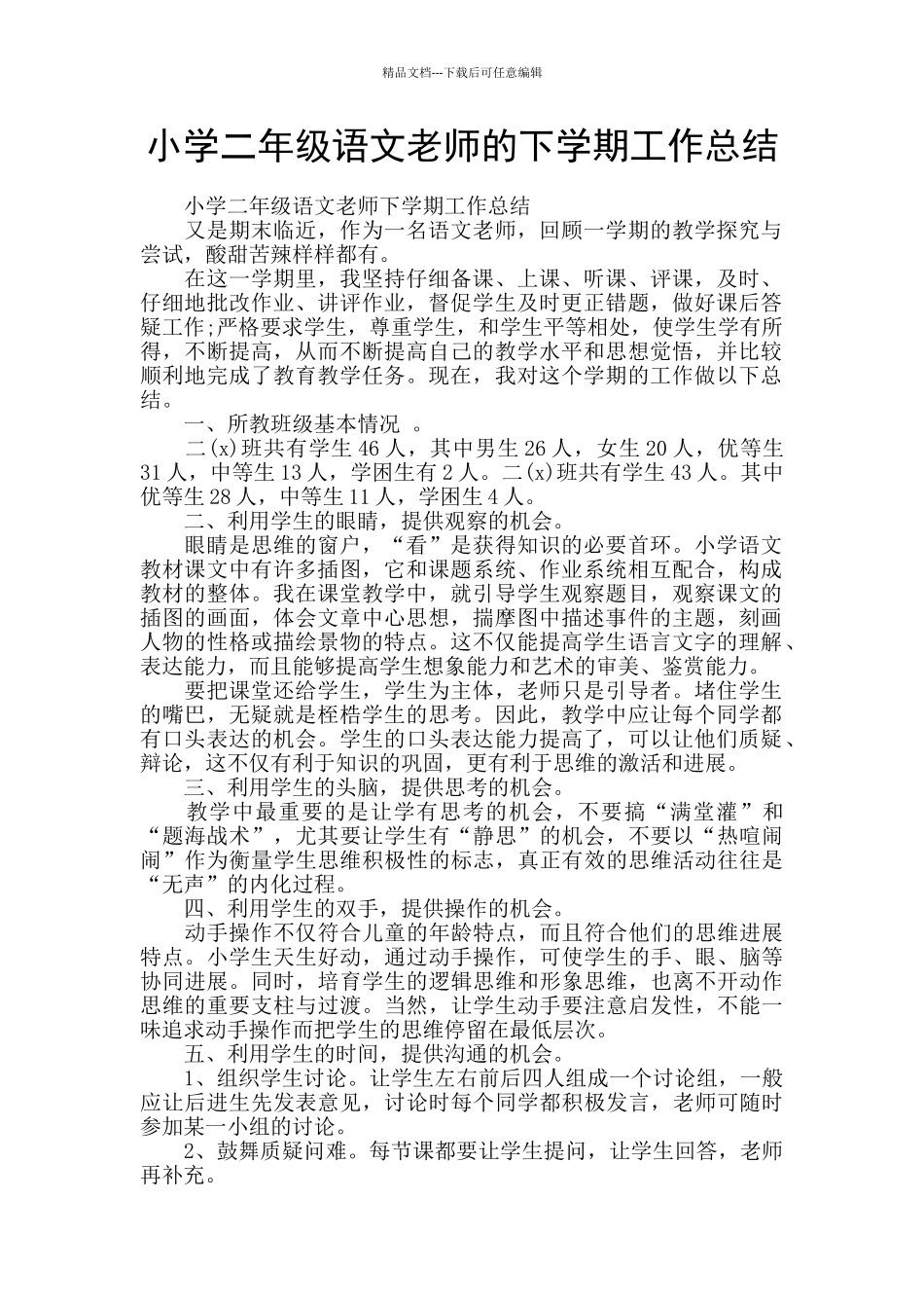 小学二年级语文教师的下学期工作总结_第1页