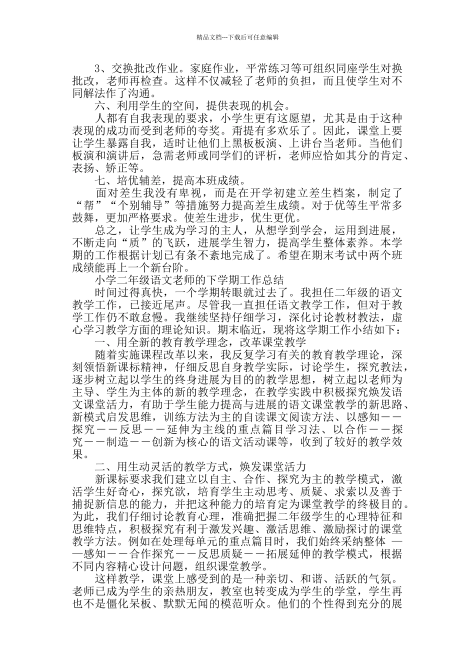 小学二年级语文教师的下学期工作总结_第2页