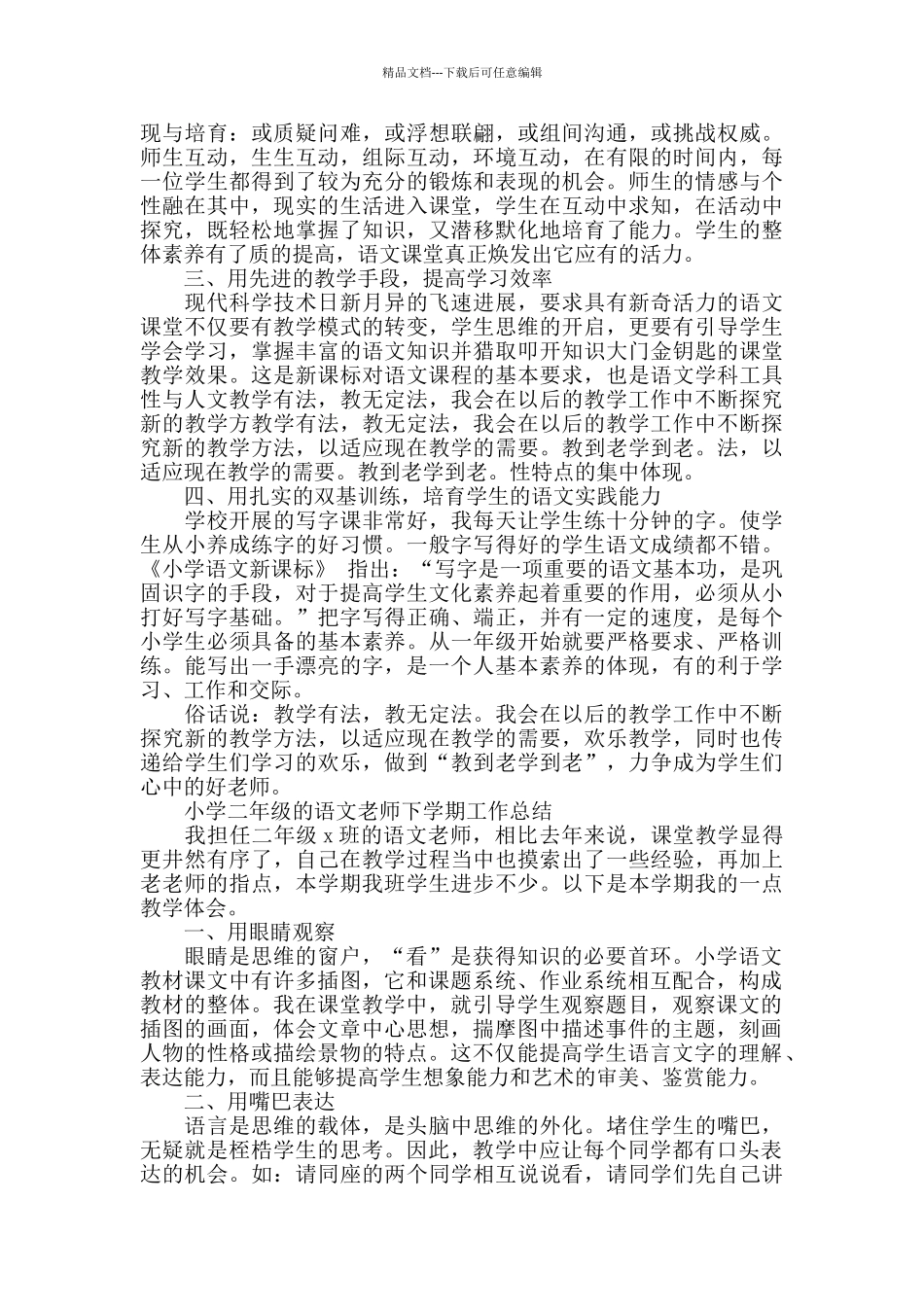 小学二年级语文教师的下学期工作总结_第3页