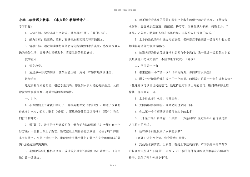 小学二年级语文教案：《水乡歌》教学设计之二_第1页