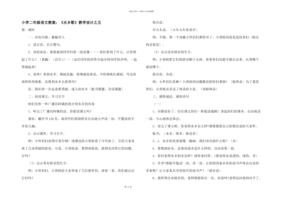 小学二年级语文教案：《水乡歌》教学设计之五_第1页