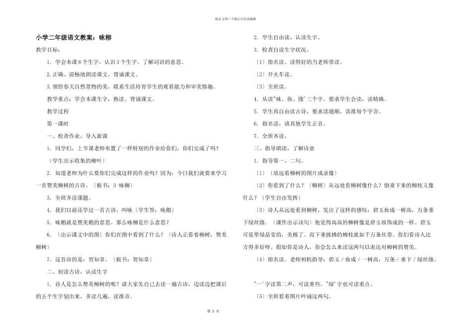 小学二年级语文教案：咏柳_第1页