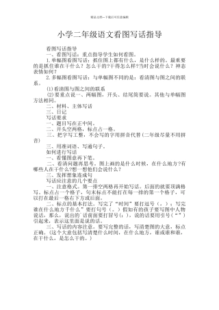 小学二年级语文看图写话指导