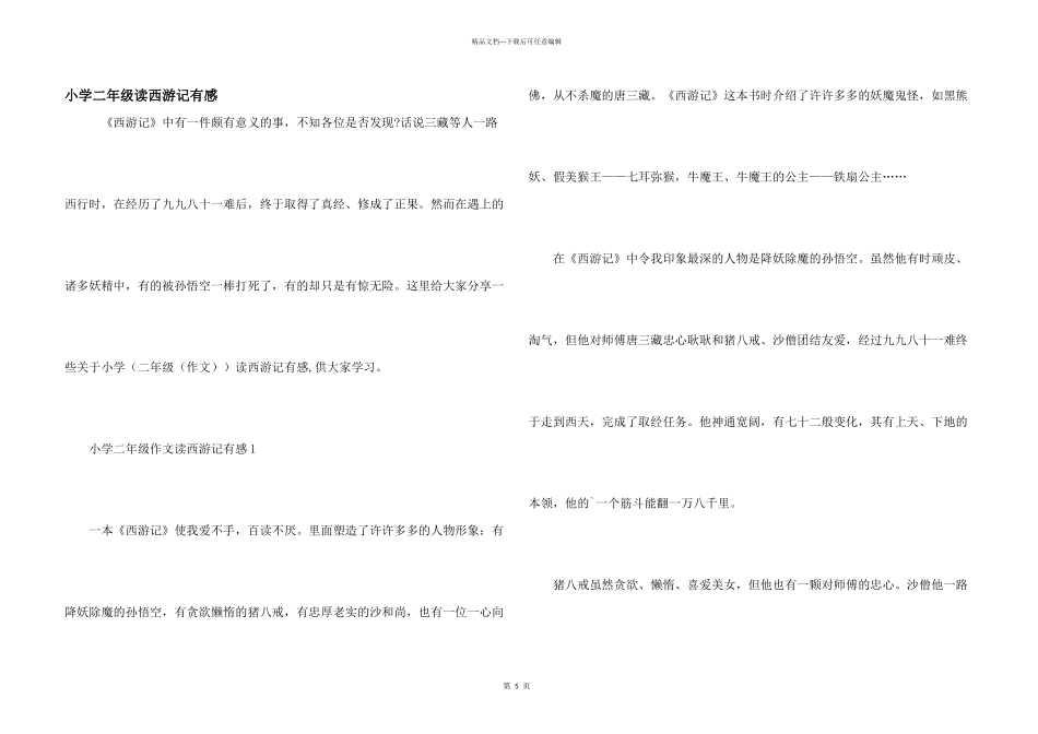 小学二年级读西游记有感_第1页