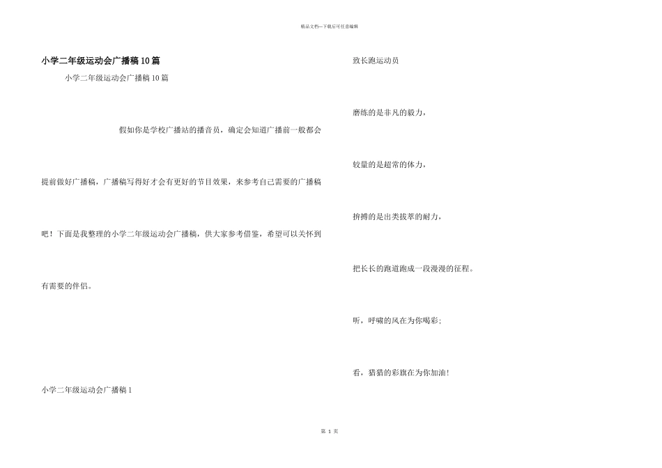 小学二年级运动会广播稿10篇_第1页