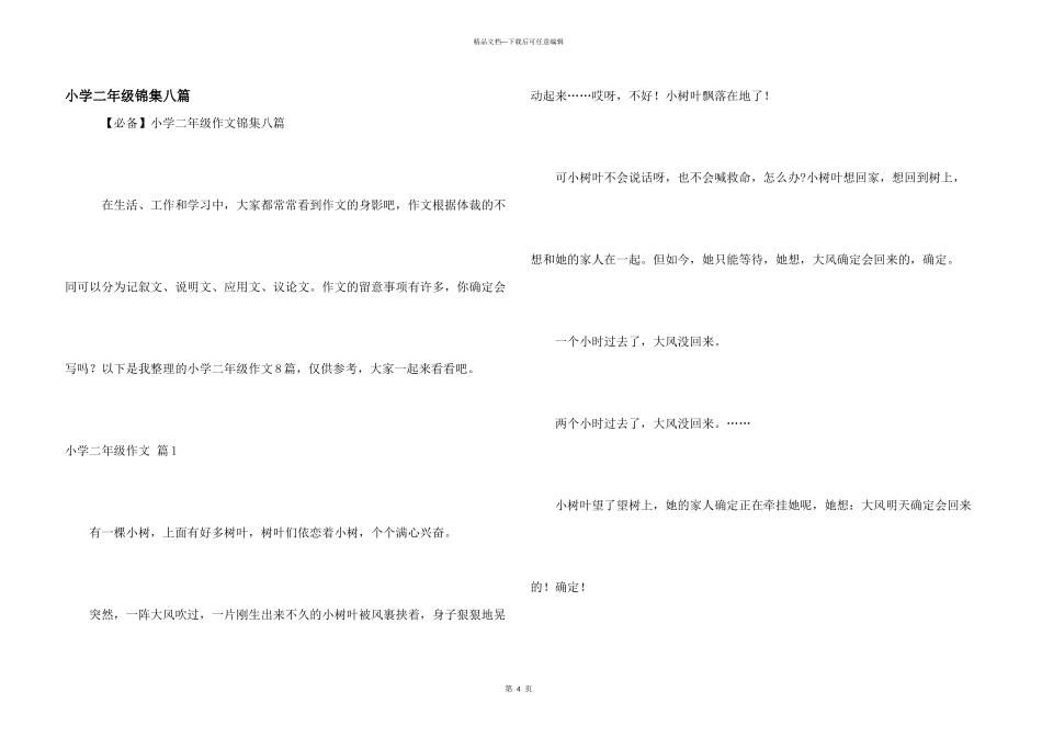 小学二年级锦集八篇_第1页