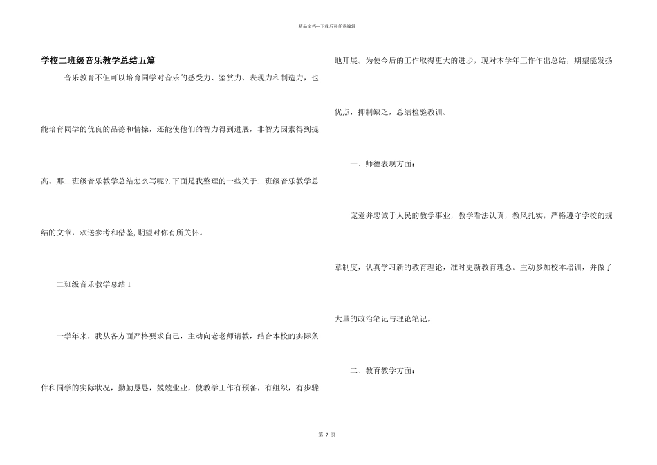 小学二年级音乐教学总结五篇_第1页