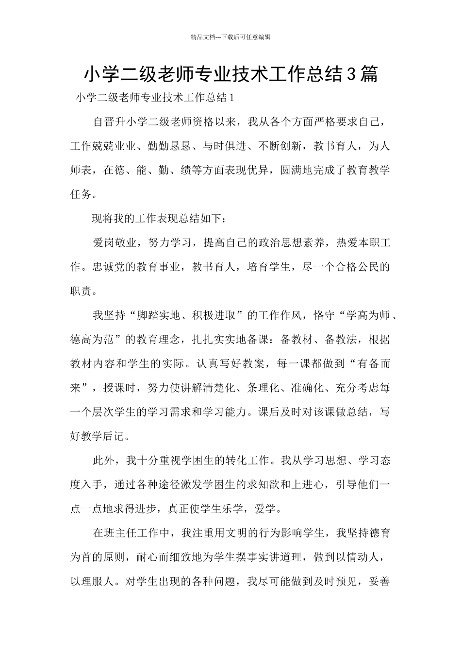 小学二级教师专业技术工作总结3篇_第1页