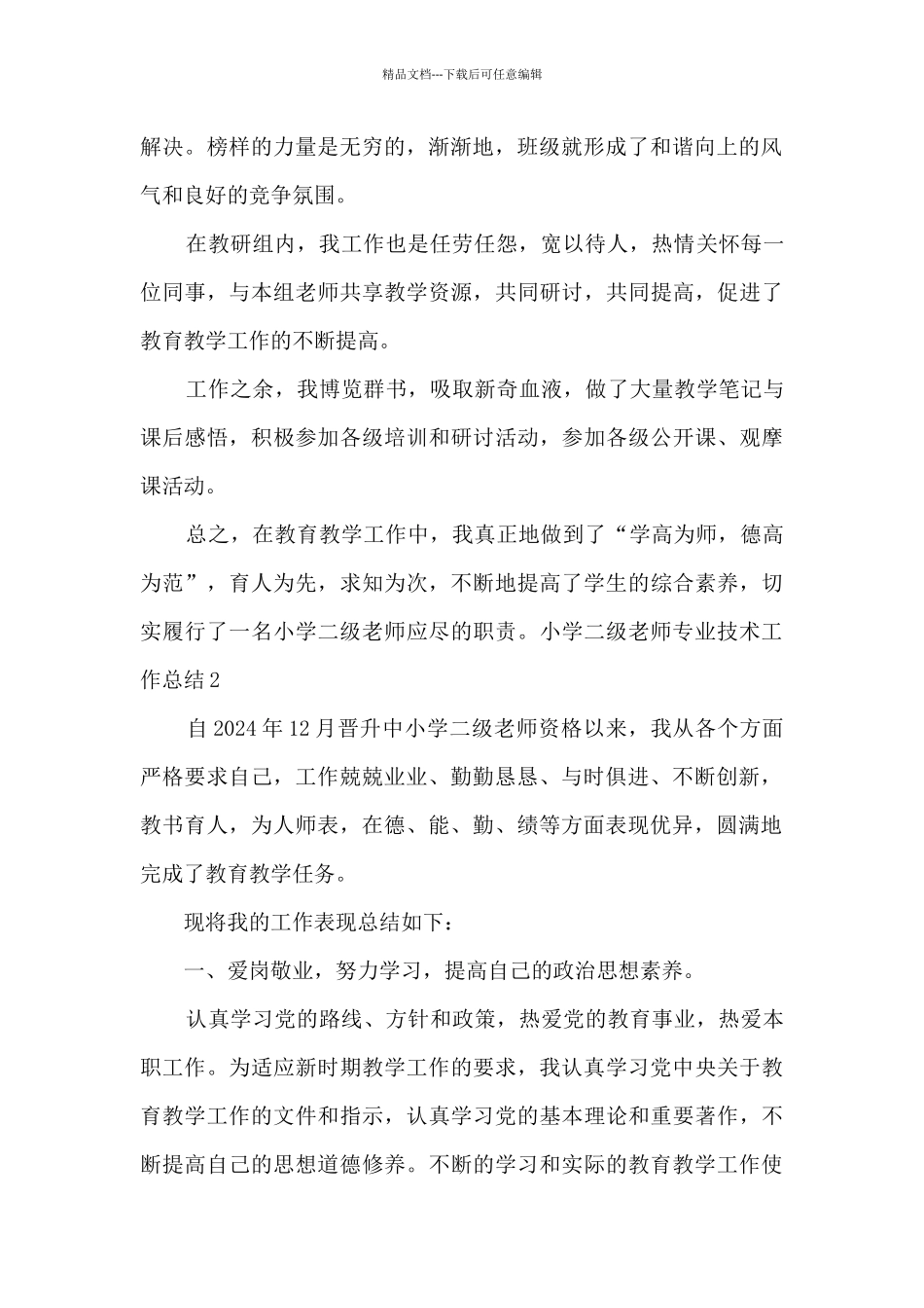 小学二级教师专业技术工作总结3篇_第2页