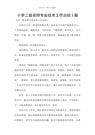 小学二级教师专业技术工作总结3篇