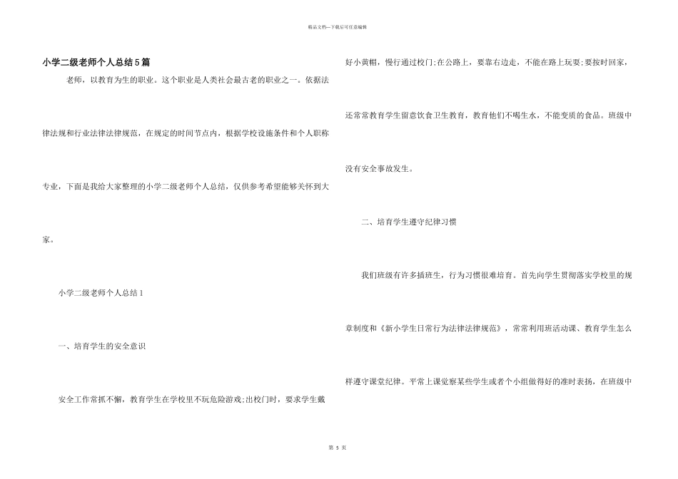 小学二级教师个人总结5篇_第1页