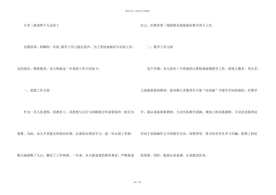 小学二级教师个人总结5篇_第3页