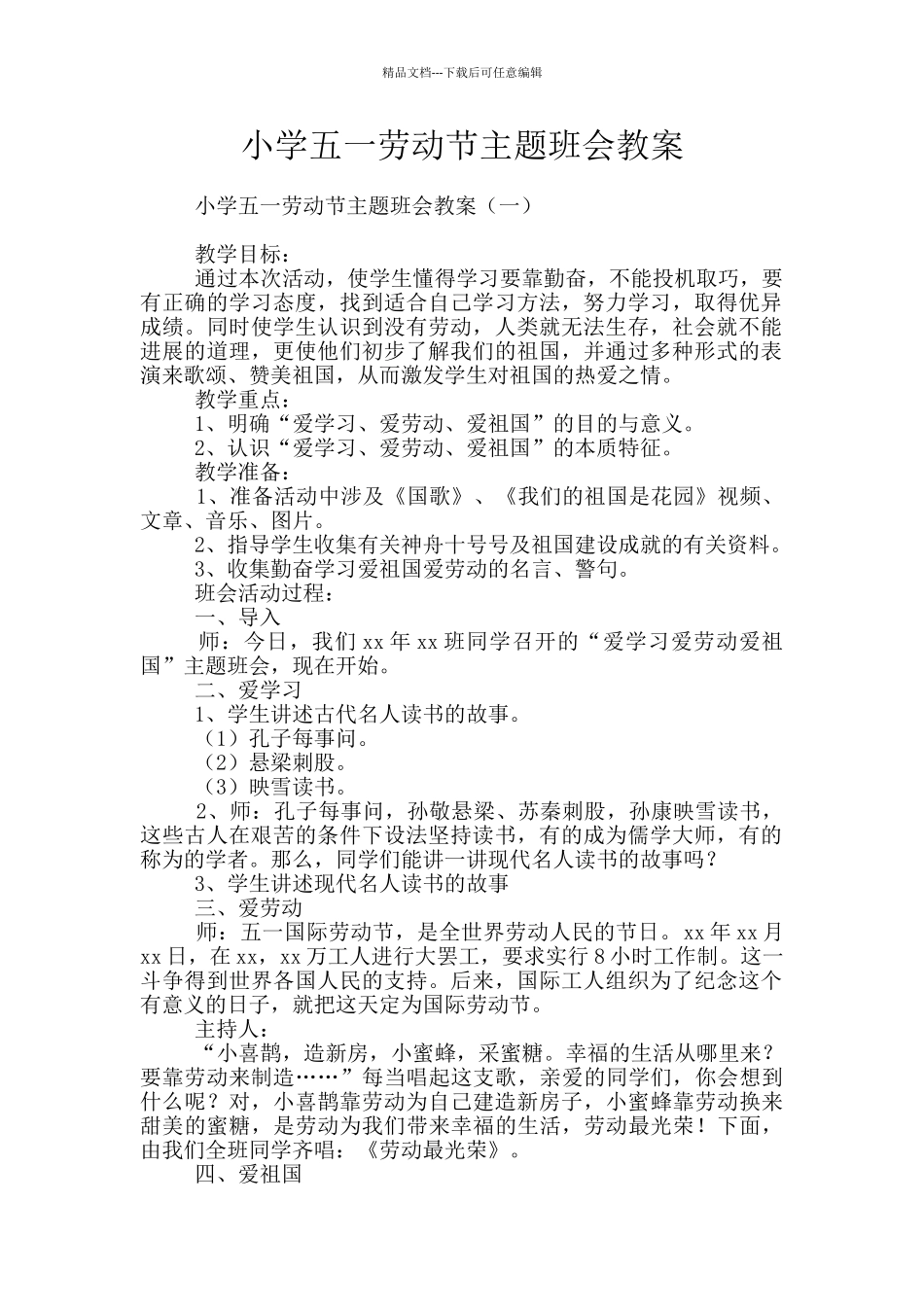 小学五一劳动节主题班会教案_第1页