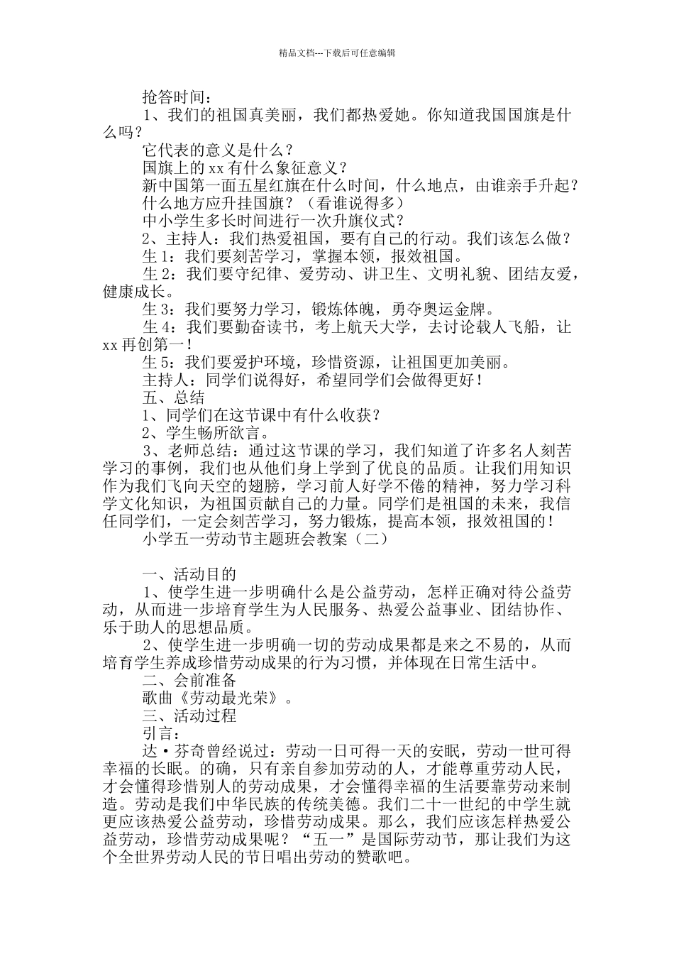 小学五一劳动节主题班会教案_第2页