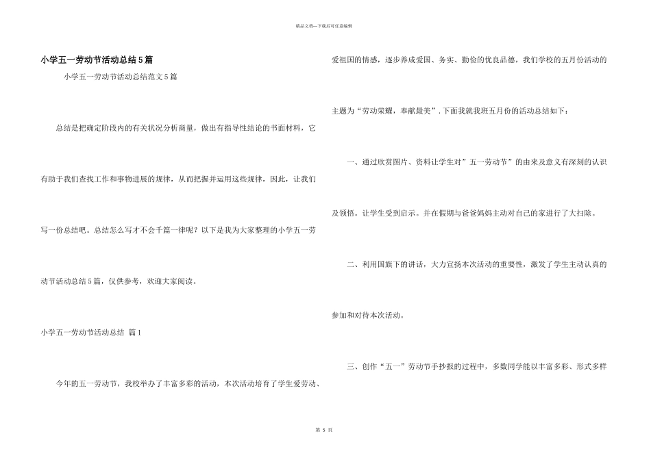 小学五一劳动节活动总结5篇_第1页