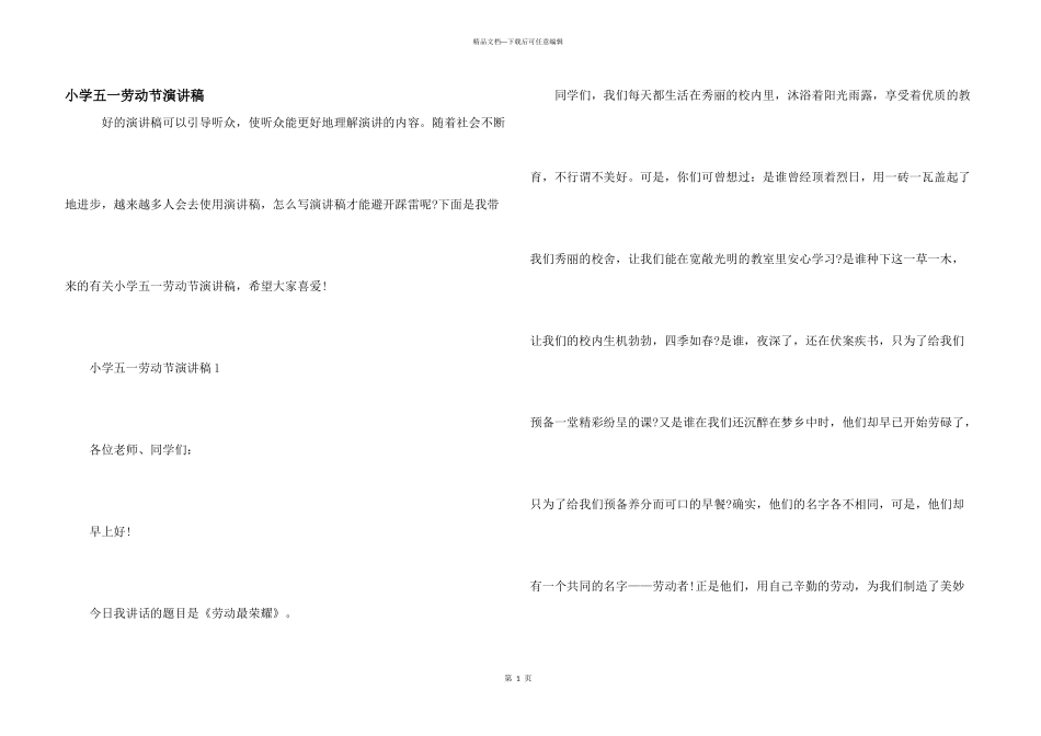 小学五一劳动节演讲稿_第1页