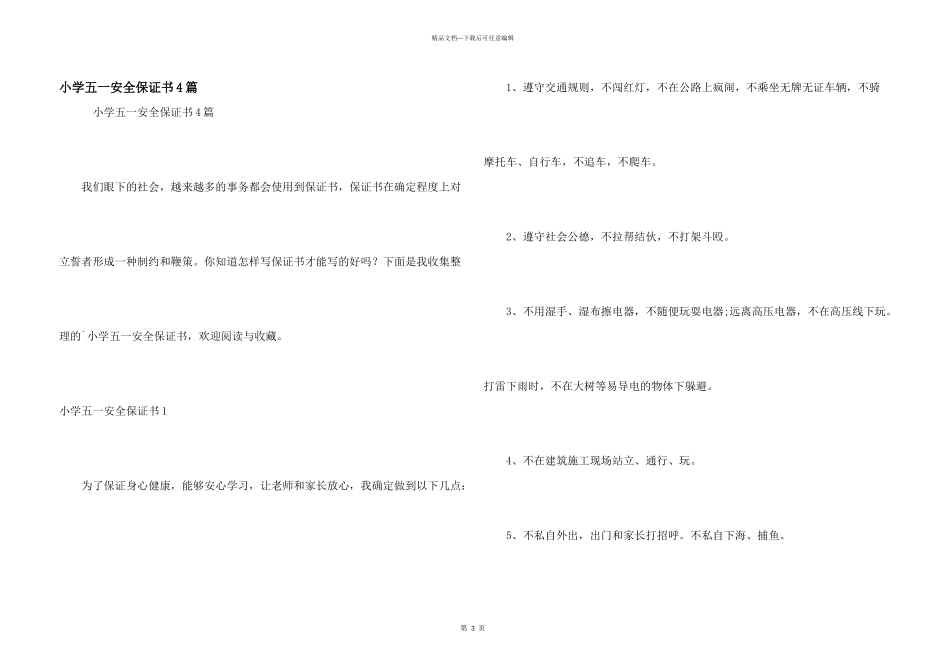 小学五一安全保证书4篇_第1页