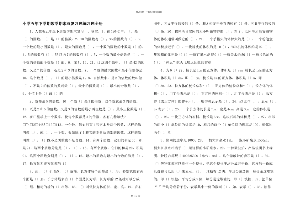 小学五年下学期数学期末总复习题练习题全册_第1页