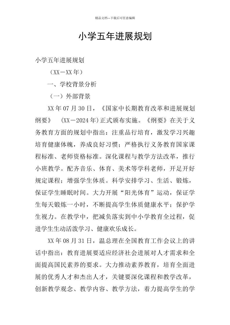 小学五年发展规划_第1页