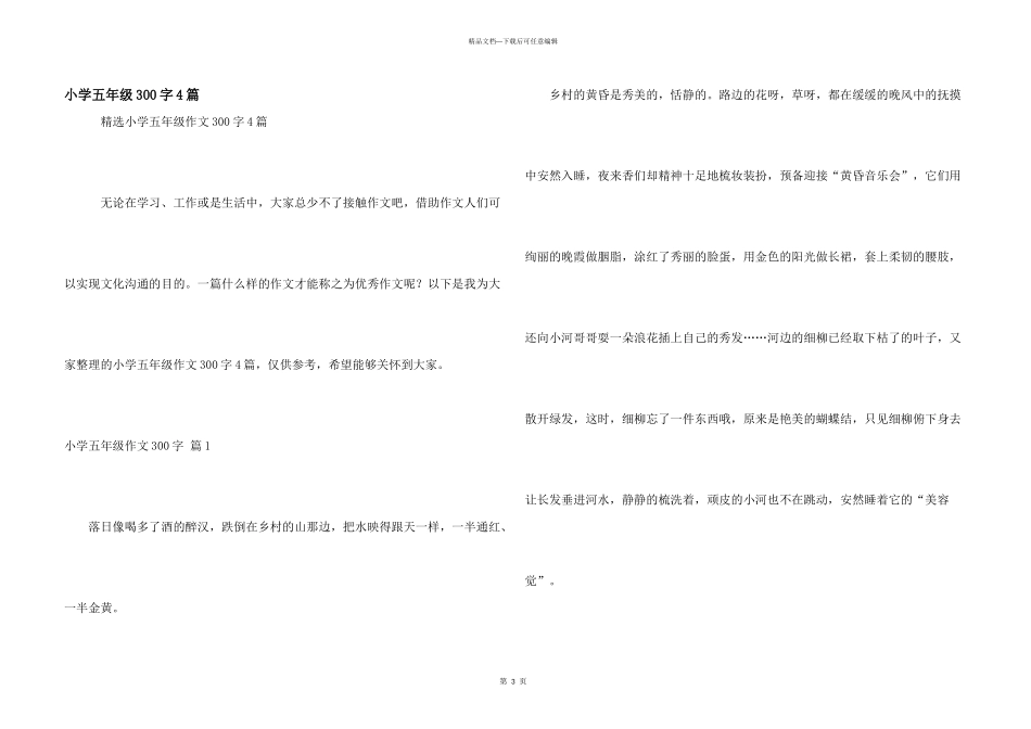 小学五年级300字4篇_第1页