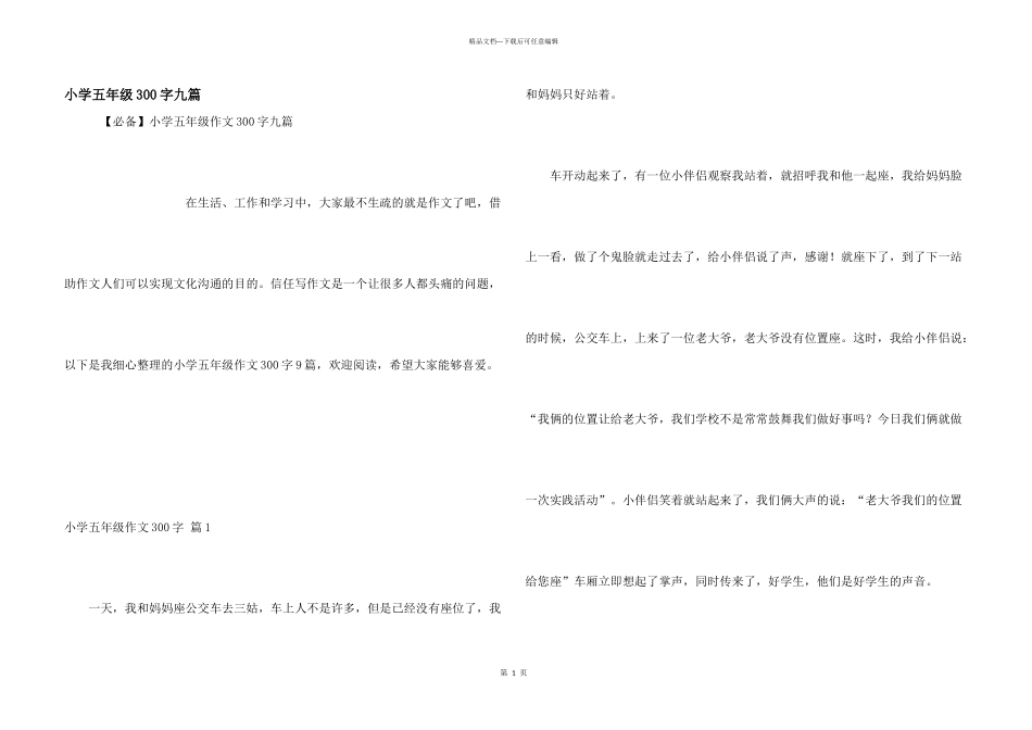 小学五年级300字九篇_第1页