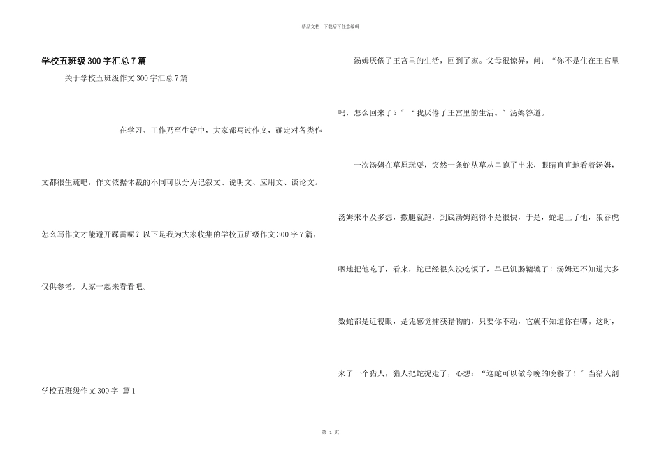 小学五年级300字汇总7篇_第1页