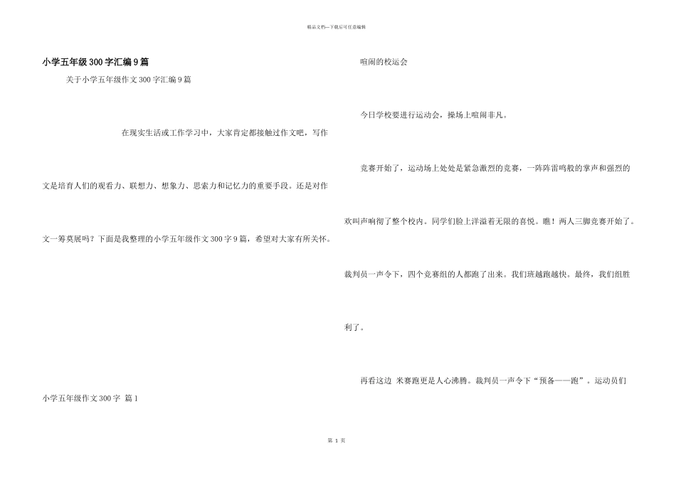 小学五年级300字汇编9篇_第1页