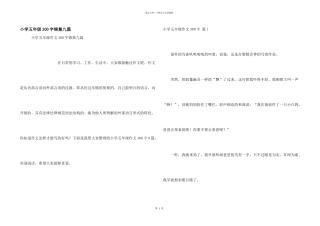 小学五年级300字锦集九篇