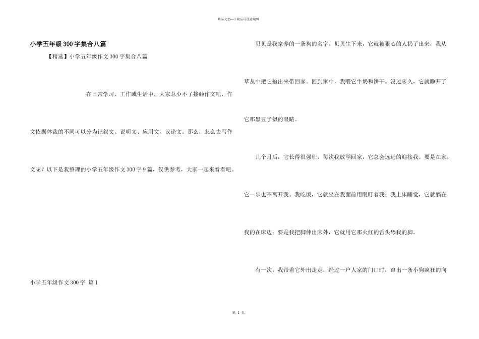 小学五年级300字集合八篇_第1页