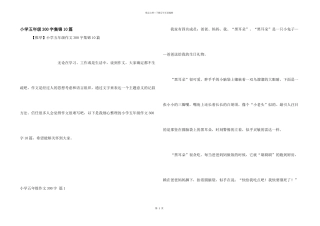 小学五年级300字集锦10篇