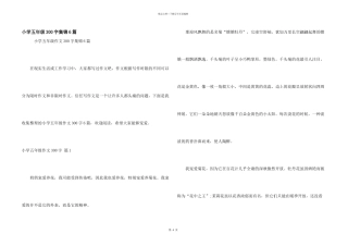 小学五年级300字集锦6篇