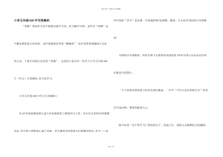 小学五年级600字写英雄的